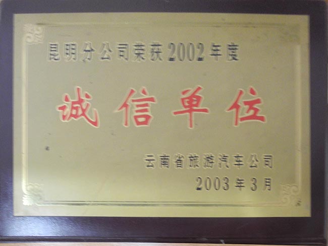 3-2002年诚信单位